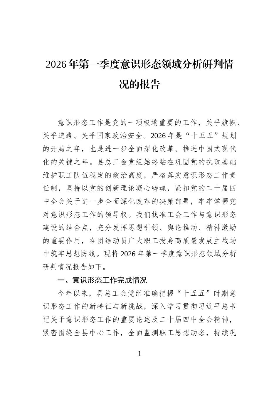 2026年第一季度意识形态领域分析研判情况的报告_第1页