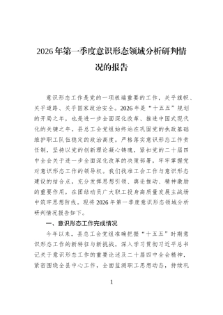 2026年第一季度意识形态领域分析研判情况的报告