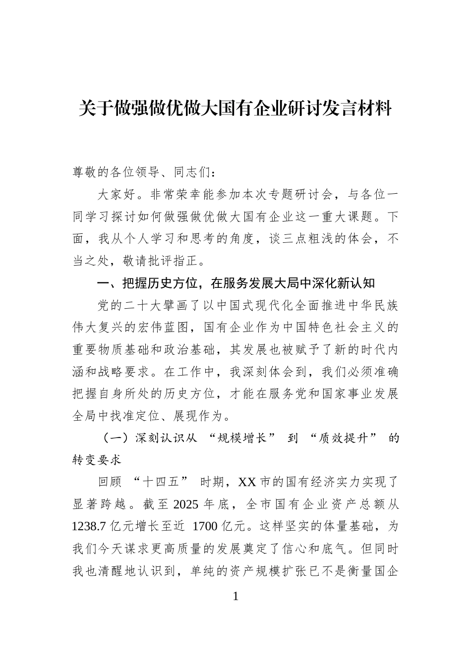 关于做强做优做大国有企业研讨发言材料_第1页
