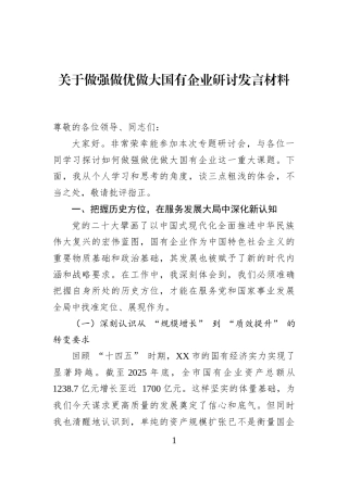 关于做强做优做大国有企业研讨发言材料