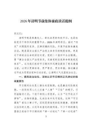 2026年清明节前集体廉政谈话提纲