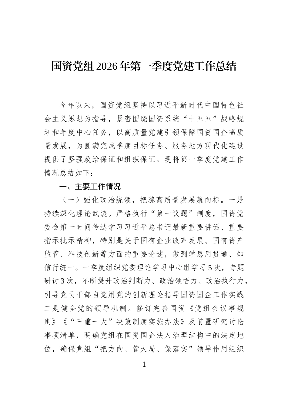国资党组2026年第一季度党建工作总结_第1页