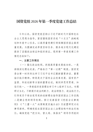 国资党组2026年第一季度党建工作总结