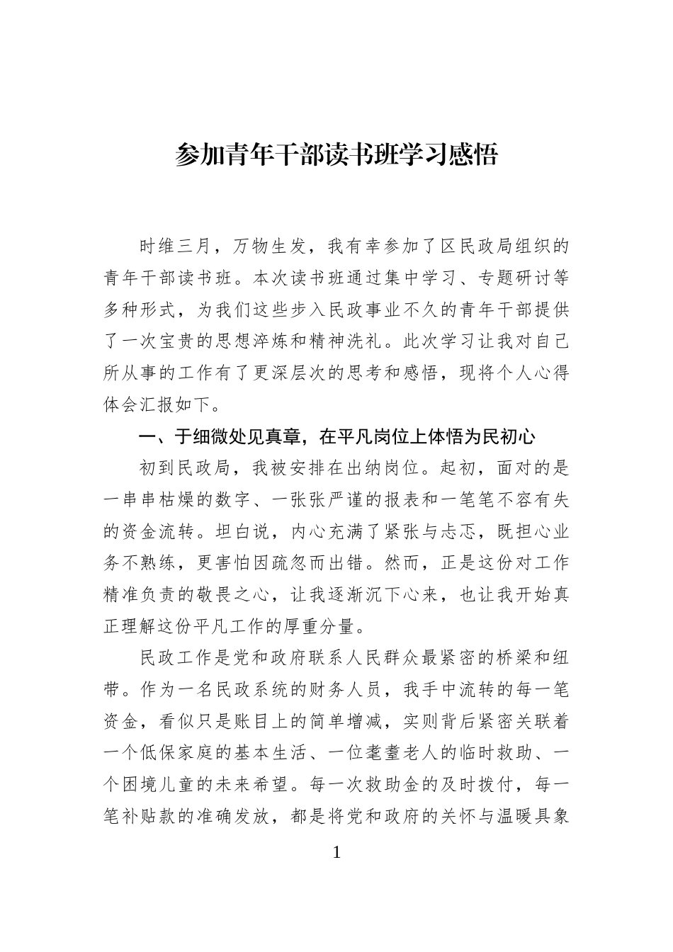 参加青年干部读书班学习感悟_第1页