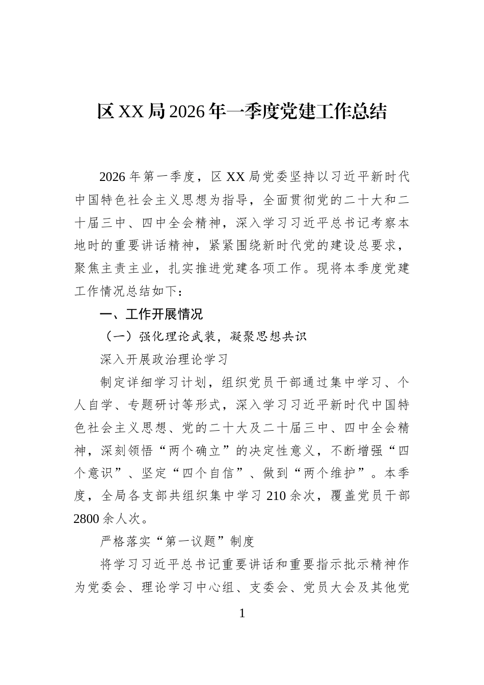 区XX局2026年一季度党建工作总结_第1页