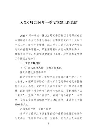 区XX局2026年一季度党建工作总结