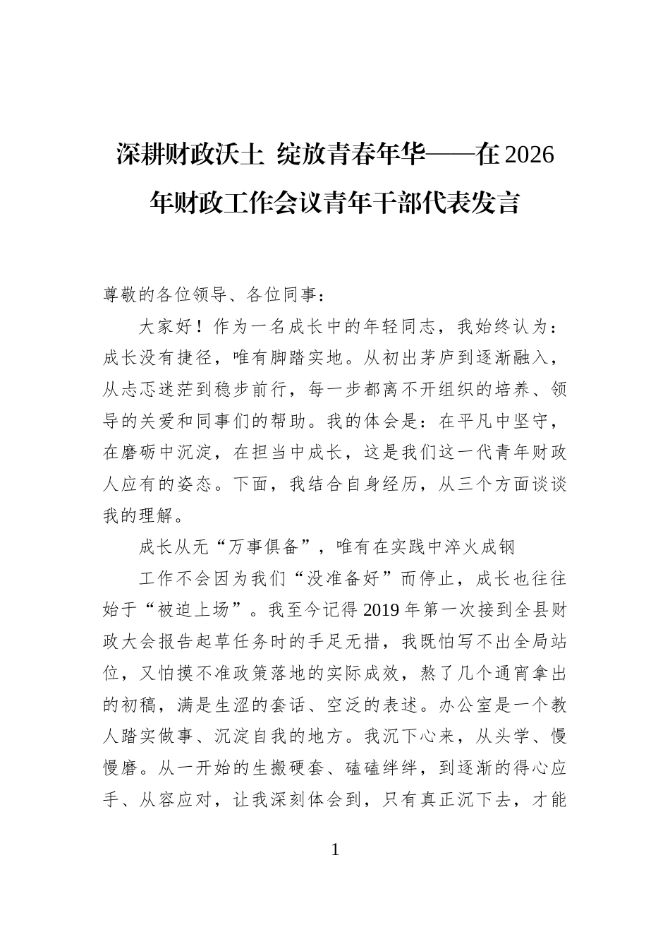 深耕财政沃土+绽放青春年华——在2026年财政工作会议青年干部代表发言_第1页