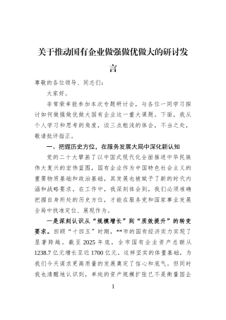 关于推动国有企业做强做优做大的研讨发言