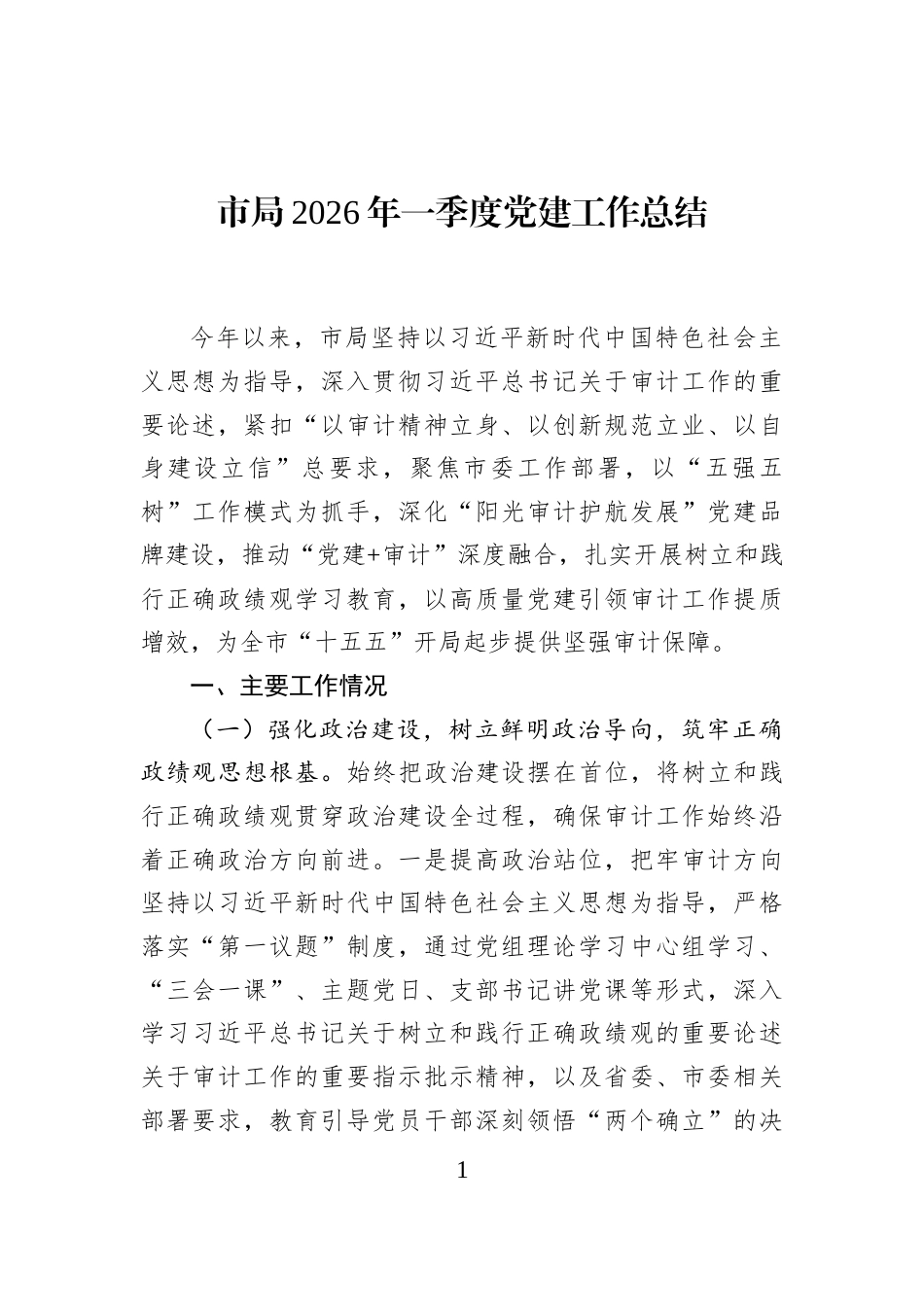 市局2026年一季度党建工作总结_第1页