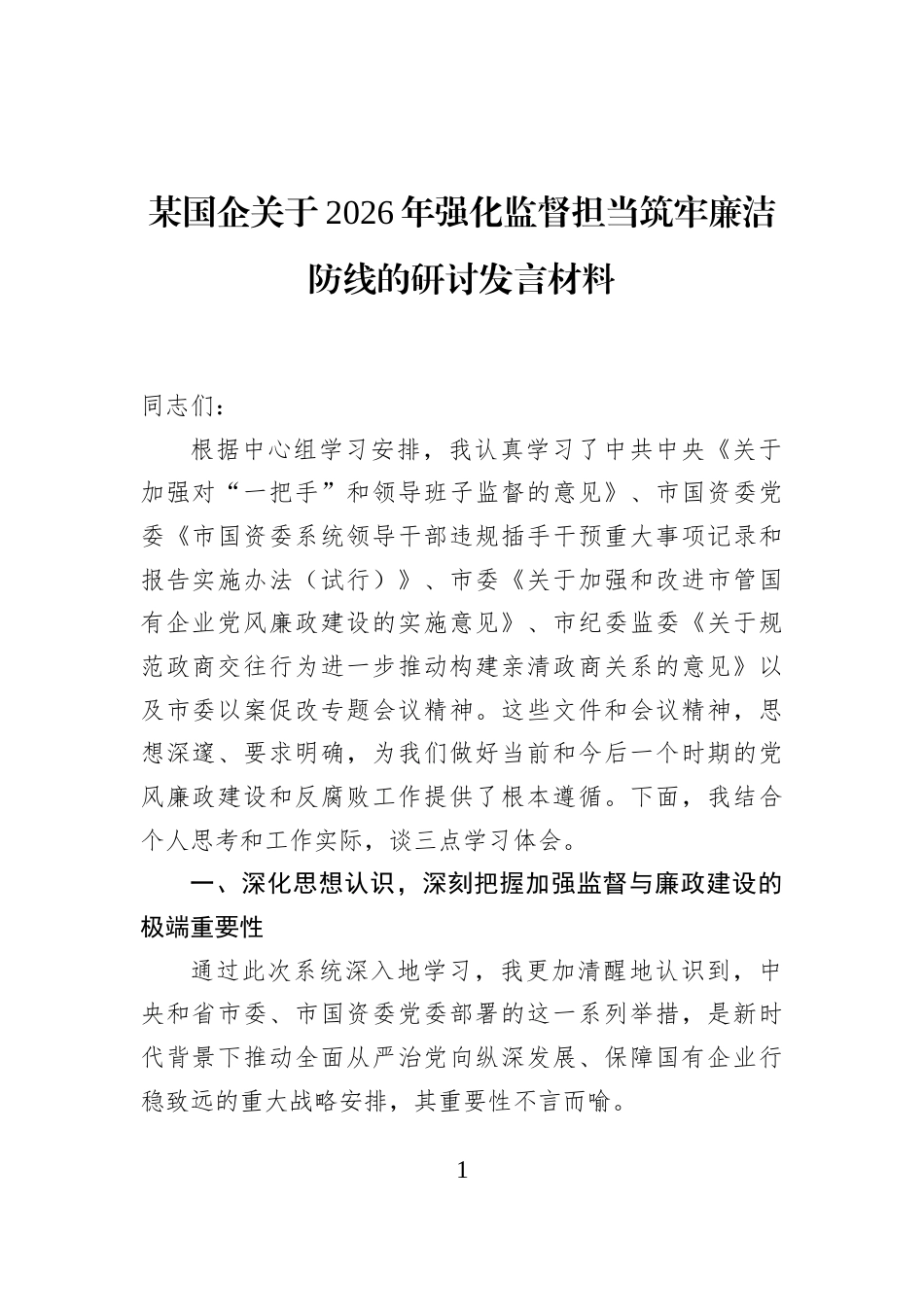 某国企关于2026年强化监督担当筑牢廉洁防线的研讨发言材料_第1页