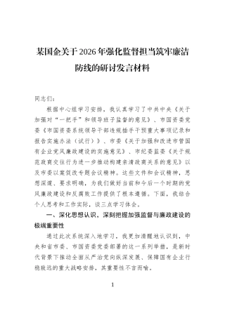 某国企关于2026年强化监督担当筑牢廉洁防线的研讨发言材料