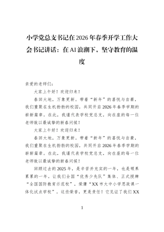 小学党总支书记在2026年春季开学工作大会书记讲话：在AI浪潮下，坚守教育的温度