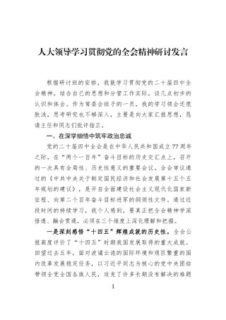 人大领导学习贯彻党的全会精神研讨发言