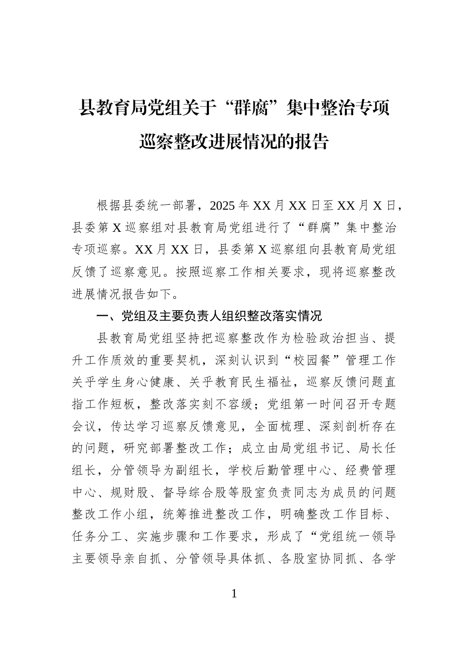 县教育局党组关于“群腐”集中整治专项巡察整改进展情况的报告_第1页