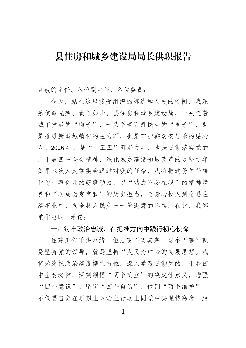 县住房和城乡建设局局长供职报告_第1页