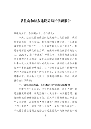 县住房和城乡建设局局长供职报告