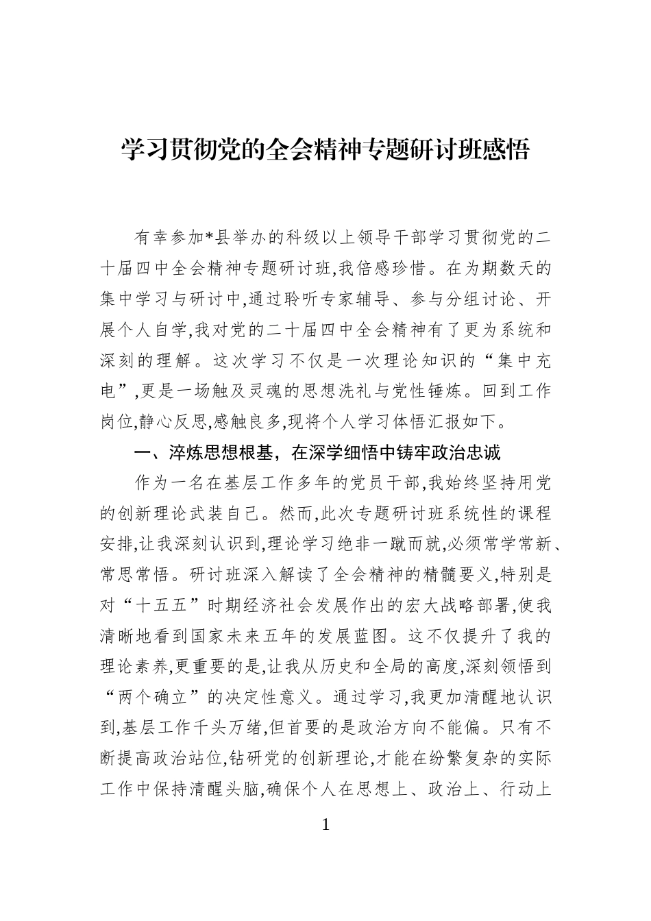 学习贯彻党的全会精神专题研讨班感悟_第1页