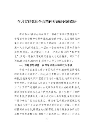 学习贯彻党的全会精神专题研讨班感悟