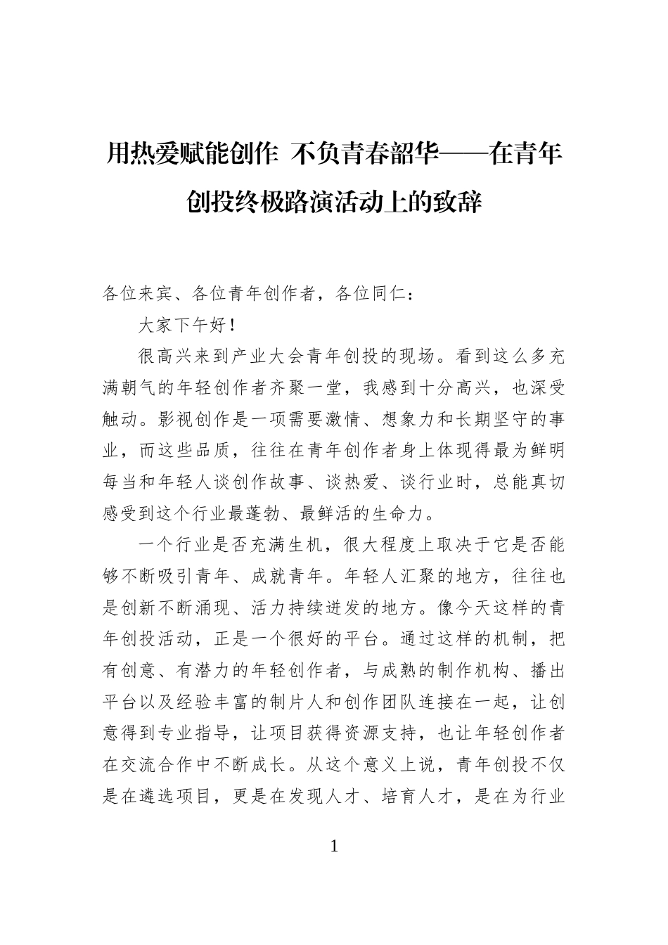 用热爱赋能创作+不负青春韶华——在青年创投终极路演活动上的致辞_第1页