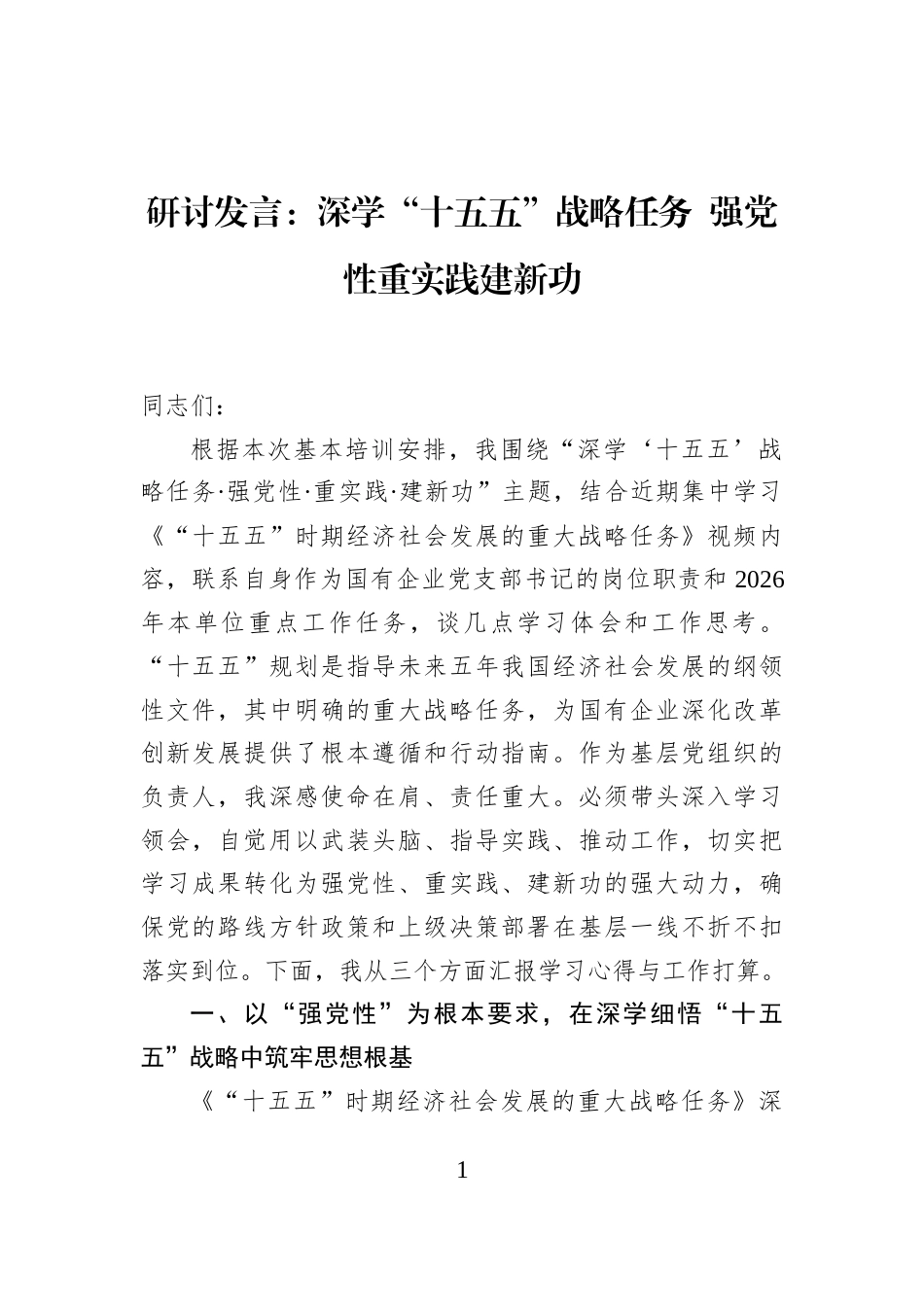 研讨发言：深学“十五五”战略任务+强党性重实践建新功_第1页