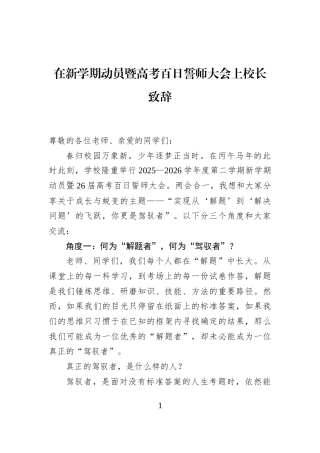 在新学期动员暨高考百日誓师大会上校长致辞