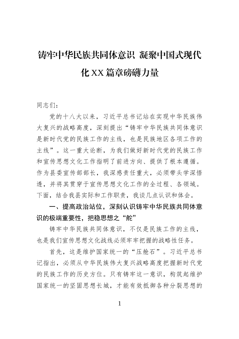 铸牢中华民族共同体意识+凝聚中国式现代化XX篇章磅礴力量_第1页