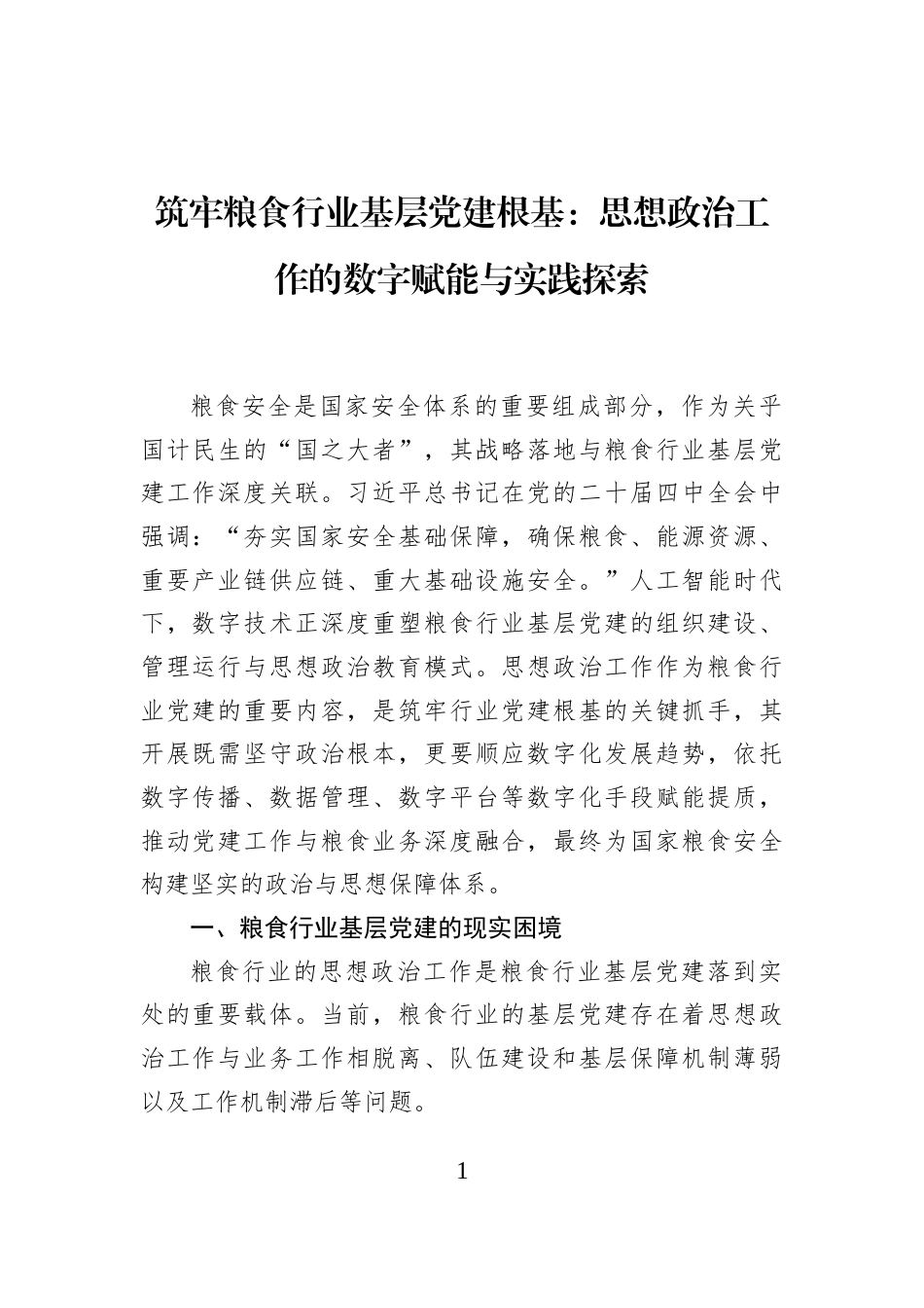 筑牢粮食行业基层党建根基：思想政治工作的数字赋能与实践探索_第1页