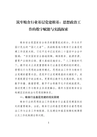 筑牢粮食行业基层党建根基：思想政治工作的数字赋能与实践探索