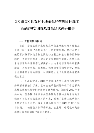 XX市XX县农村土地承包经营纠纷仲裁工作面临现实困难及对策建议调研报告