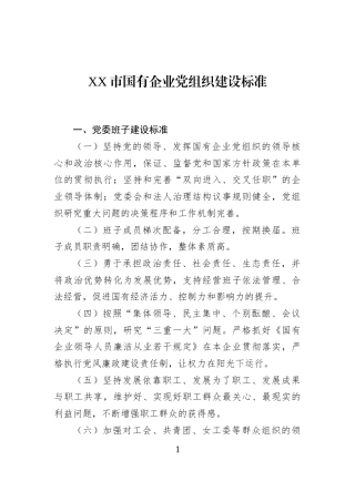 XX市国有企业党组织建设标准