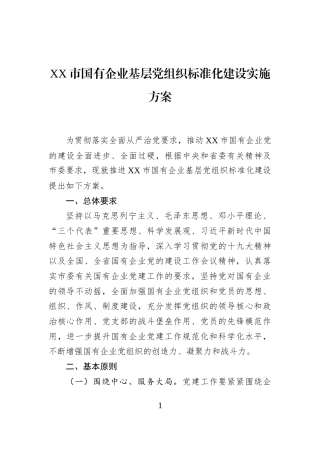 XX市国有企业基层党组织标准化建设实施方案