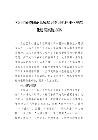 XX市国资国企系统基层党组织标准化规范化建设实施方案