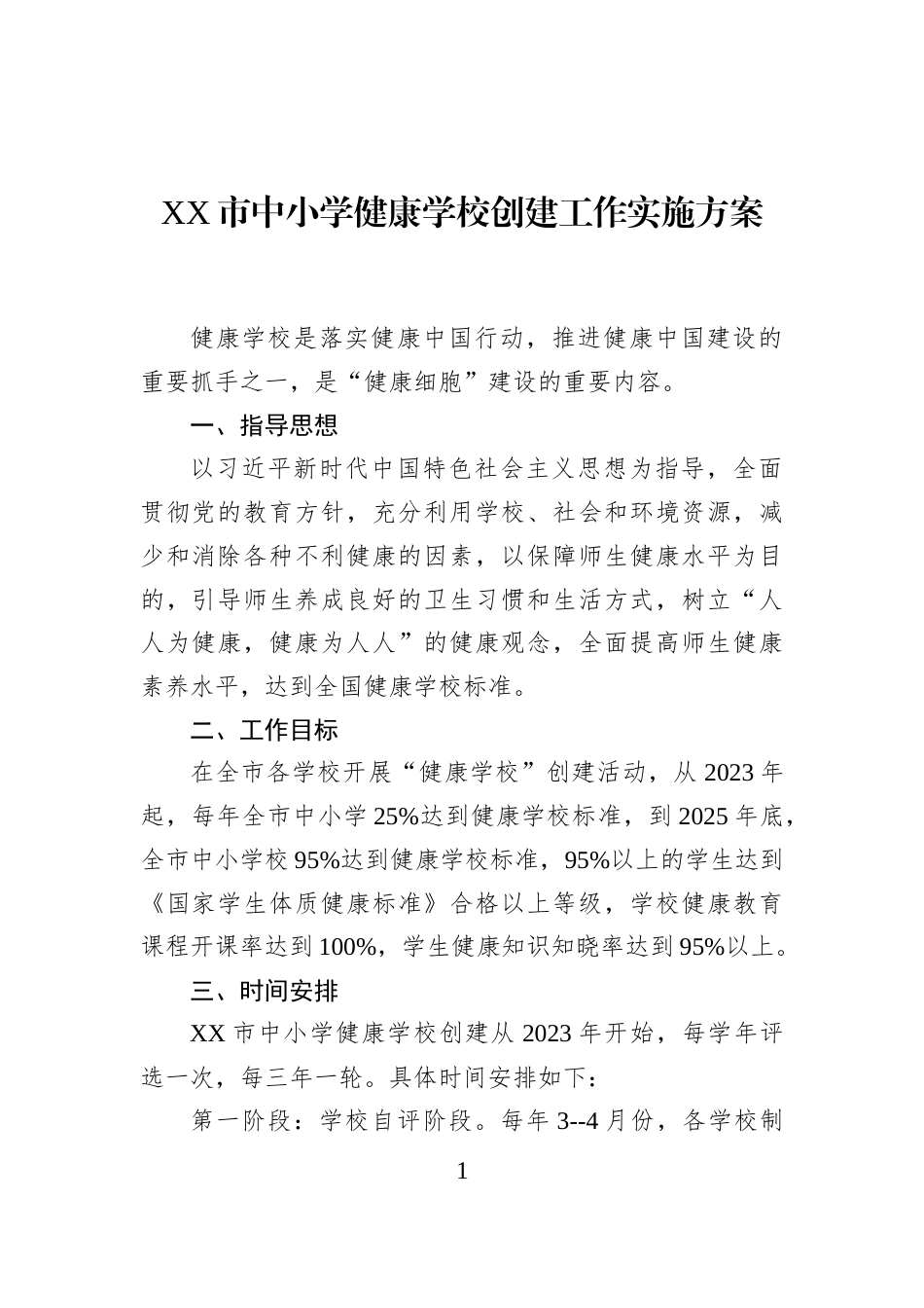 XX市中小学健康学校创建工作实施方案_第1页