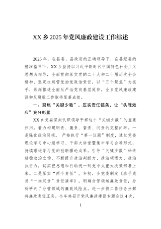 XX乡2025年党风廉政建设工作综述