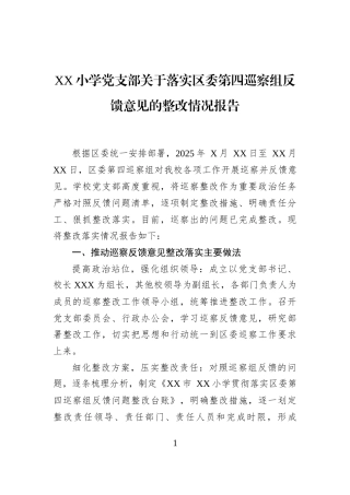 XX小学党支部关于落实区委第四巡察组反馈意见的整改情况报告