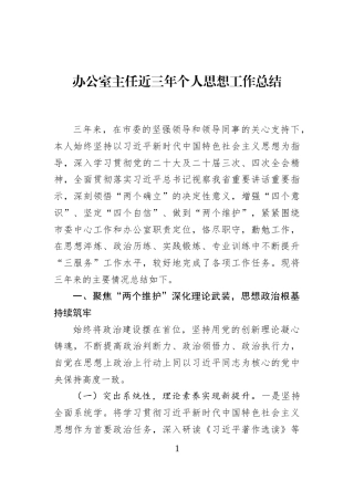 办公室主任近三年个人思想工作总结