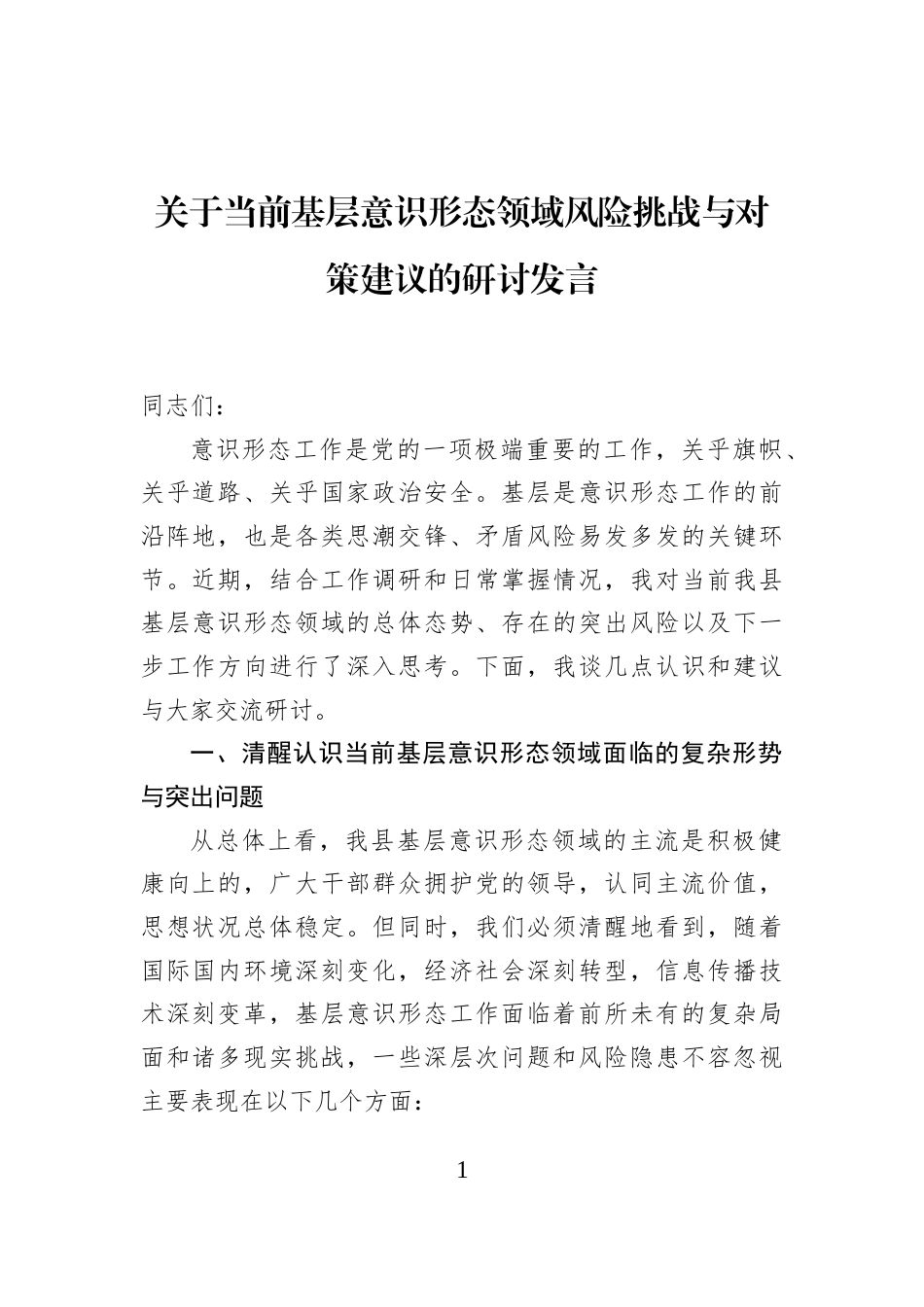 关于当前基层意识形态领域风险挑战与对策建议的研讨发言_第1页