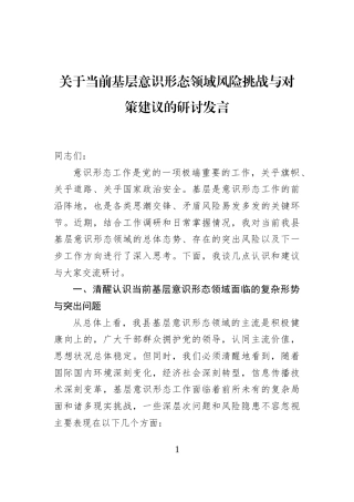 关于当前基层意识形态领域风险挑战与对策建议的研讨发言