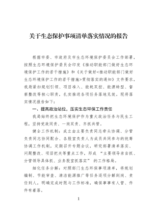 关于生态保护事项清单落实情况的报告