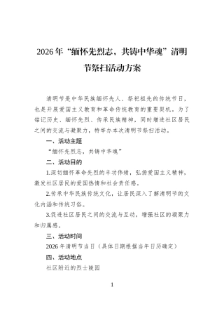 2026年“缅怀先烈志，共铸中华魂”清明节祭扫活动方案