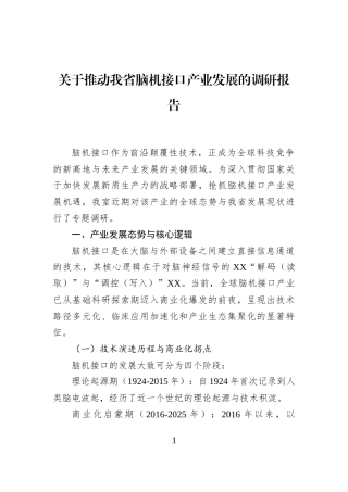 关于推动我省脑机接口产业发展的调研报告