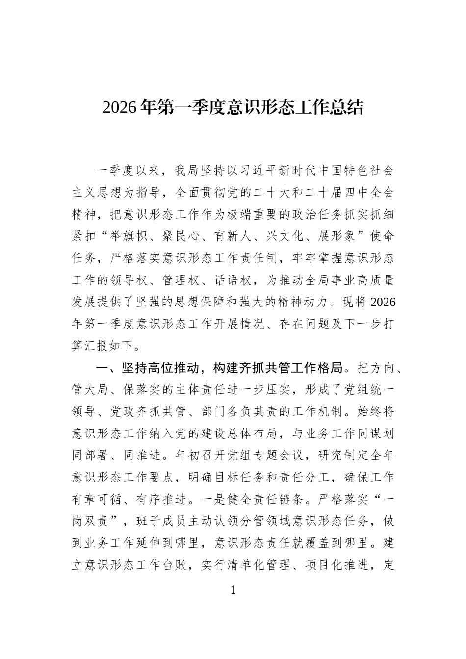 2026年第一季度意识形态工作总结_第1页