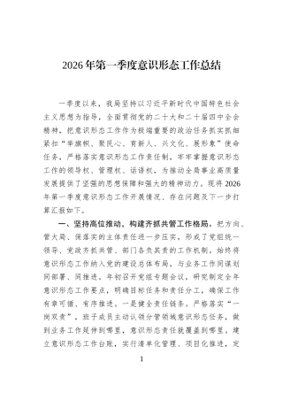 2026年第一季度意识形态工作总结