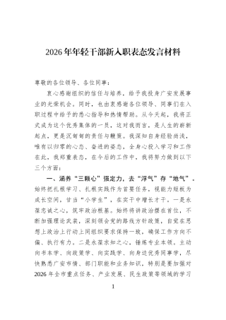 2026年年轻干部新入职表态发言材料