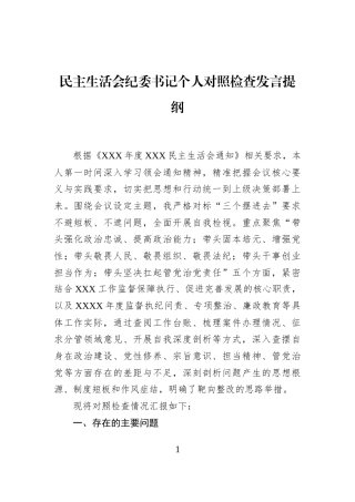民主生活会纪委书记个人对照检查发言提纲