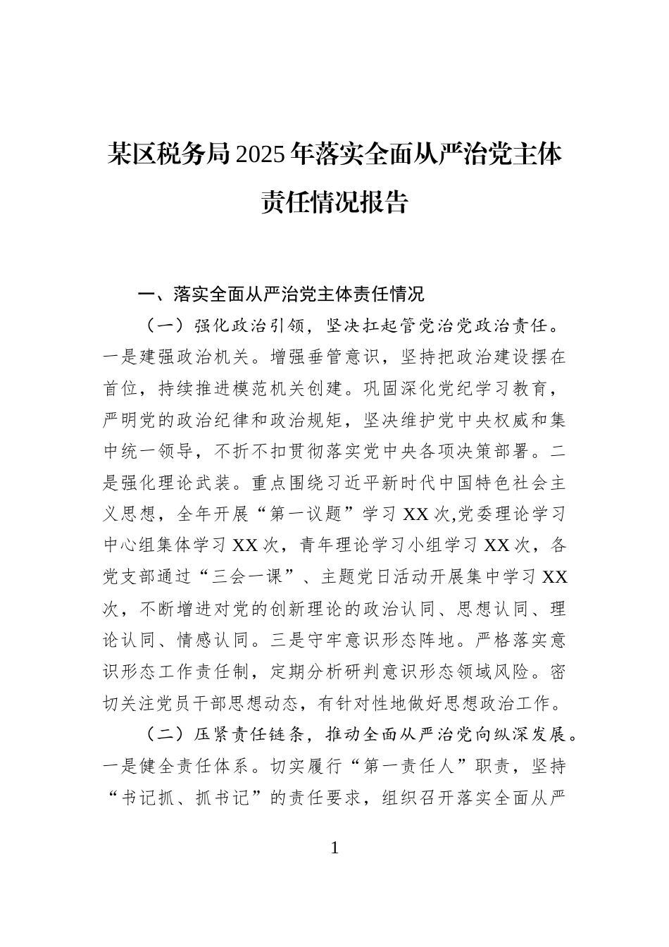 某区税务局2025年落实全面从严治党主体责任情况报告_第1页