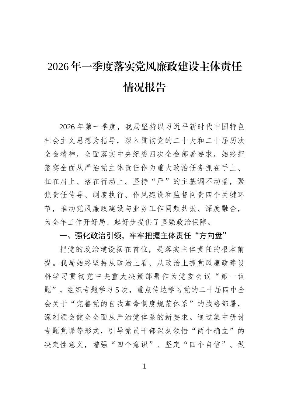 2026年一季度落实党风廉政建设主体责任情况报告_第1页