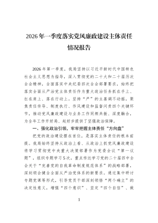 2026年一季度落实党风廉政建设主体责任情况报告