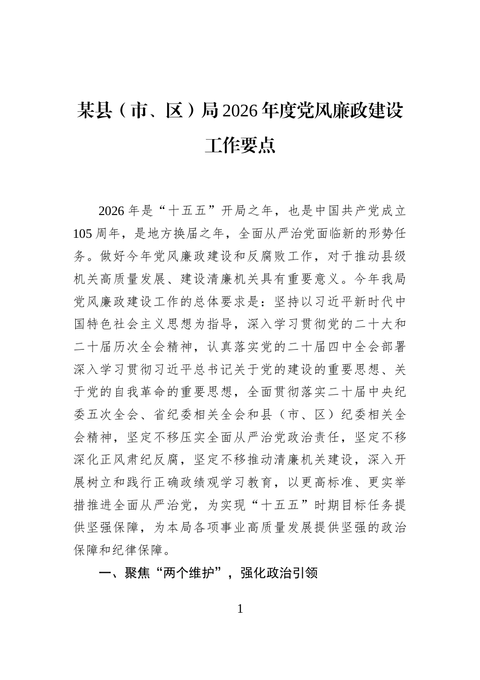某县（市、区）局2026年度党风廉政建设工作要点_第1页