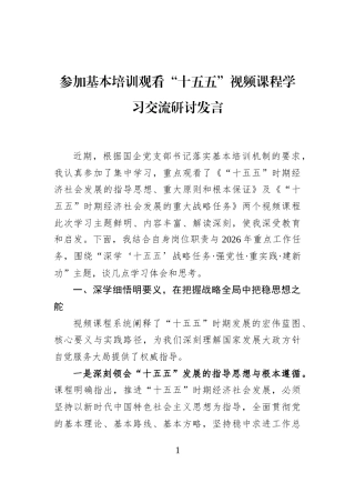 参加基本培训观看“十五五”视频课程学习交流研讨发言